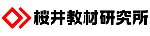 桜井教材研究所